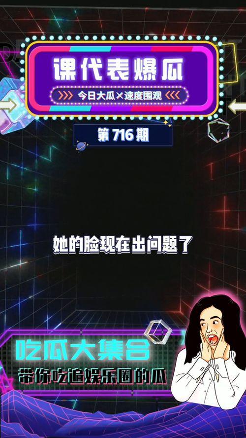 娱乐瓜代表爆料,揭秘明星背后的惊人真相！
